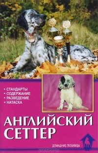  - Английский сеттер. Стандарты. Содержание. Разведение. Профилактика заболеваний