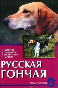 Елена Конькова - Русская гончая. История. Стандарты. Воспитание. Нагонка