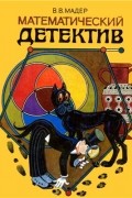 Мадер В.В. - Математический детектив