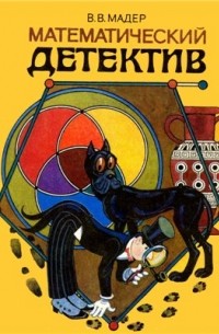 Мадер В.В. - Математический детектив