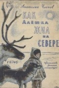 Как Алёшка жил на севере