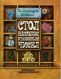  - Стол находок утерянных чисел