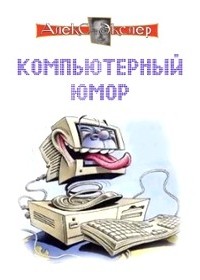 Алекс Экслер - Компьютерный юмор (сборник)
