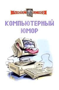 Алекс Экслер - Компьютерный юмор (сборник)