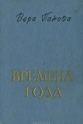 Вера Панова - Времена года