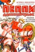 Пеппи в стране Веселии