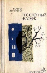 Просторный человек