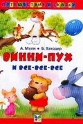 Алан Милн - Винни-Пух и все-все-все