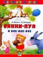 Алан Милн - Винни-Пух и все-все-все