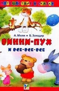 Алан Милн - Винни-Пух и все-все-все