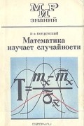 Б. А. Кордемский - Математика изучает случайности