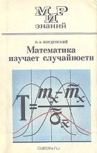 Б. А. Кордемский - Математика изучает случайности