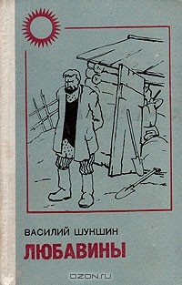 Василий Шукшин - Любавины