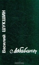 Василий Шукшин - Любавины