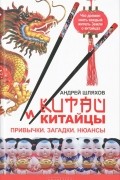 Андрей Шляхов - Китай и китайцы. Привычки. Загадки. Нюансы