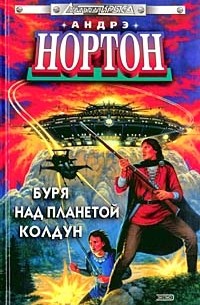 Андрэ Нортон - Буря над планетой Колдун (сборник)