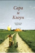  - Сара и клоун