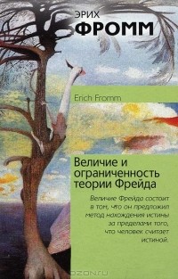 Эрих Фромм - Величие и ограниченность теории Фрейда