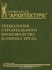  - Технология строительного производства и охрана труда