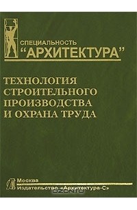  - Технология строительного производства и охрана труда