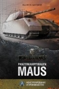  - Panzerkampfwagen Maus. Конструирование и производство