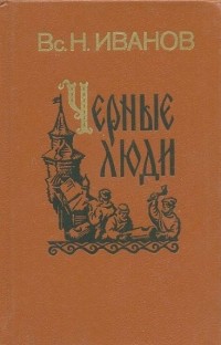 Вс. Н. Иванов - Черные люди