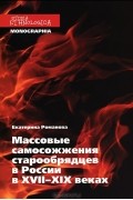 Массовые самосожжения старообрядцев в России в XVII-XIX веках