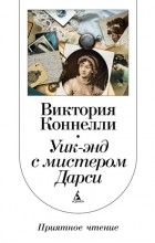 Виктория Коннелли - Уик-энд с мистером Дарси