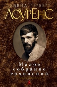 Малое собрание сочинений