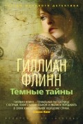 Гиллиан Флинн - Темные тайны