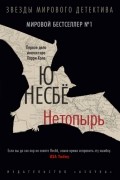 Ю Несбё - Нетопырь