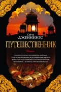 Гэри Дженнингс - Путешественник