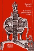 В поисках деревянного слона. Облики Парижа.