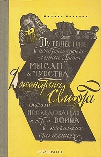 Михаил Левидов - Путешествие в некоторые отдаленные страны мысли и чувства Джонатана Свифта, сначала исследователя, а потом воина в нескольких сражениях