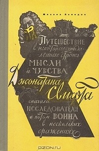 Михаил Левидов - Путешествие в некоторые отдаленные страны мысли и чувства Джонатана Свифта, сначала исследователя, а потом воина в нескольких сражениях