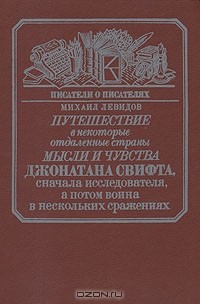 Михаил Левидов - Путешествие в некоторые отдаленные страны мысли и чувства Джонатана Свифта, сначала исследователя, а потом воина в нескольких сражениях