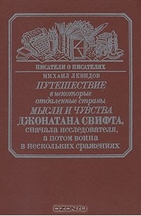 Михаил Левидов - Путешествие в некоторые отдаленные страны мысли и чувства Джонатана Свифта, сначала исследователя, а потом воина в нескольких сражениях