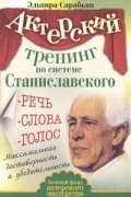Эльвира Сарабьян - Актерский тренинг по системе Станиславского. Речь. Слова. Голос. Максимальная достоверность и убедительность