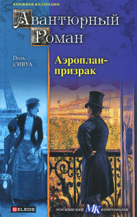 Поль д'Ивуа - Аэроплан-призрак