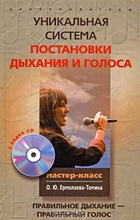 О. Ю. Ермолаев-Томин - Уникальная система постановки дыхания и голоса. Правильное дыхание - правильный голос (+ CD)