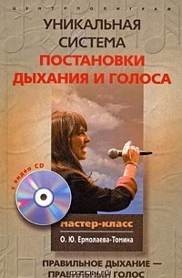 О. Ю. Ермолаев-Томин - Уникальная система постановки дыхания и голоса. Правильное дыхание - правильный голос (+ CD)