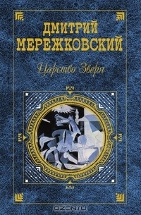 Дмитрий Мережковский - Царство Зверя (сборник)