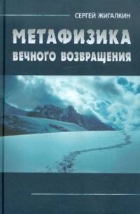 Сергей Жигалкин - Метафизика вечного возвращения