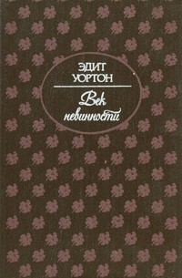 Век невинности. Итан Фром