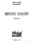 Виталий Лехциер - Обратное плавание