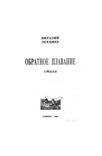 Виталий Лехциер - Обратное плавание