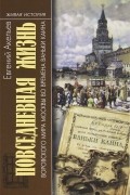 Евгений Акельев - Повседневная жизнь воровского мира Москвы во времена Ваньки Каина