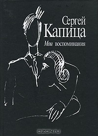 Сергей Капица - Мои воспоминания