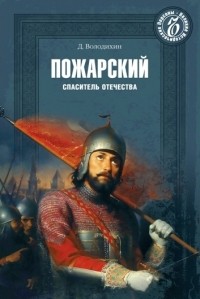 Дмитрий Володихин - Пожарский. Спаситель Отечества