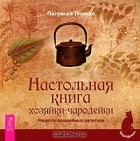 Патрисия Телеско - Настольная книга хозяйки-чародейки. Рецепты волшебных напитков (сборник)